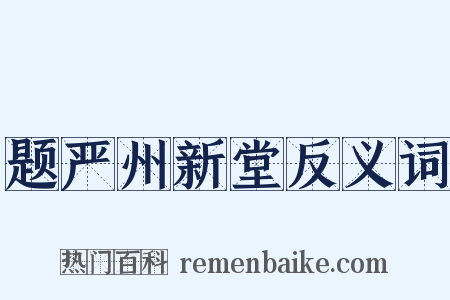 题严州新堂反义词是什么意思的图片